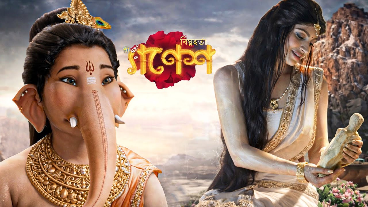 জেনে নিন শ্রী গণেশ কীভাবে অবতার গ্রহণ করেছিলেন | Vighnaharta Ganesh | Devotional Serial 2026