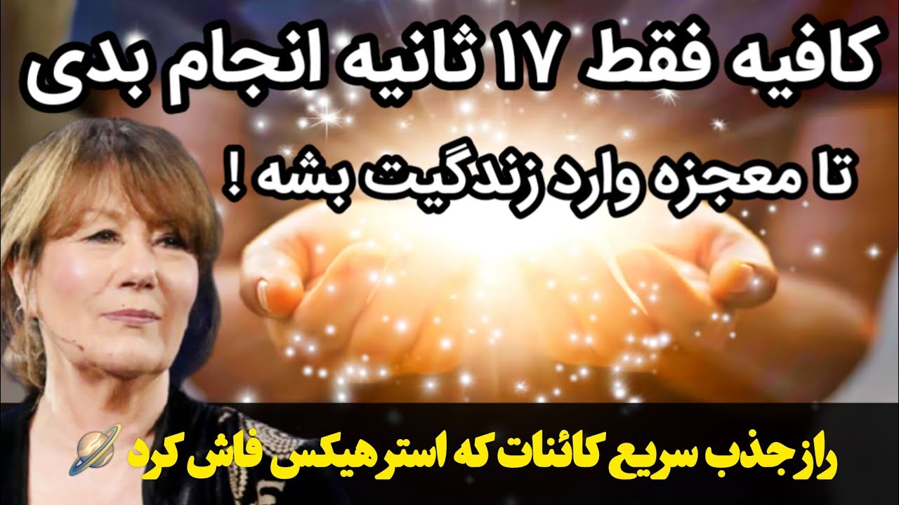 کائنات خدا : فقط ۱۷ ثانیه زمان لازمه تا با این راز عجیب معجزه کائنات خدا رو با چشم خودت ببینی😳