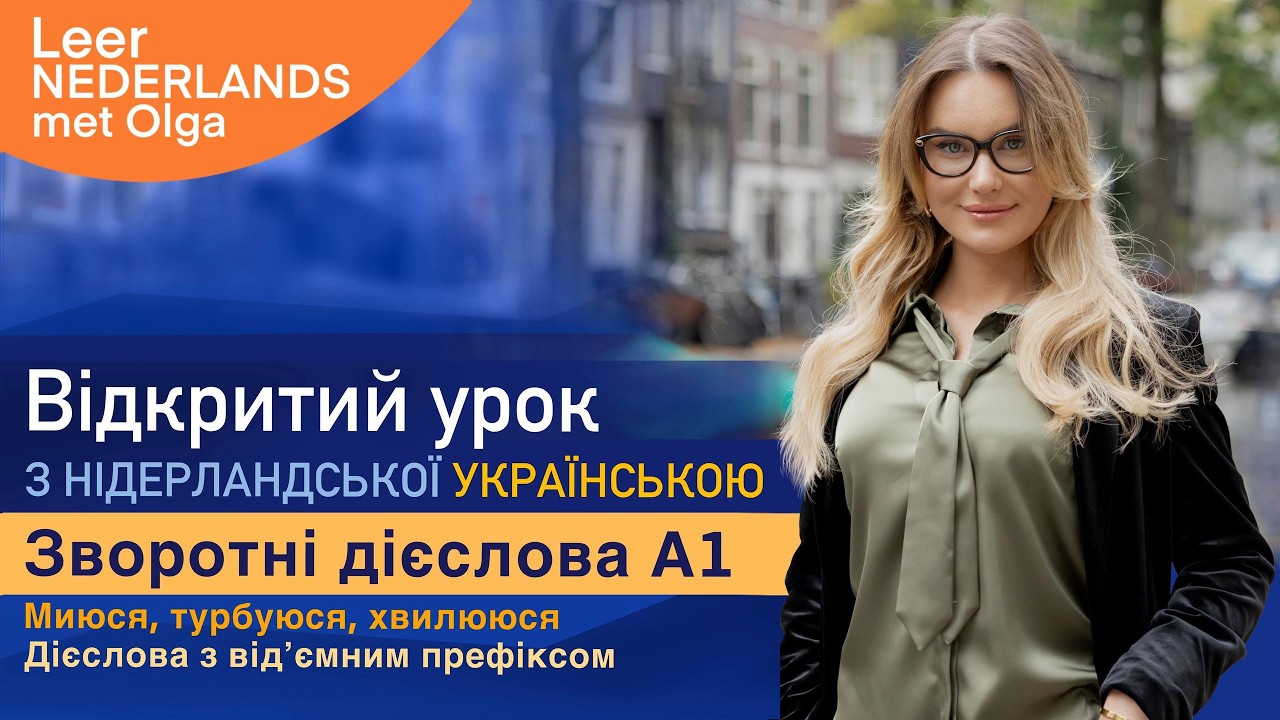 Відкритий урок Нідерландська А1. Зворотні дієслова. Дієслова із відʼємним префіксом. Щоденна рутина