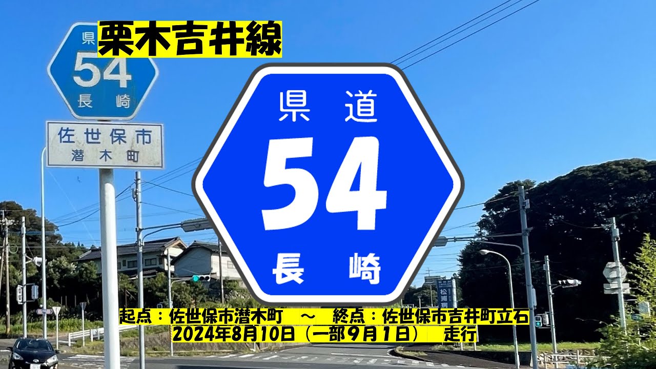 【長崎県県道】　#25　県道54号　栗木吉井線　~ざっちゃんの趣味の部屋～