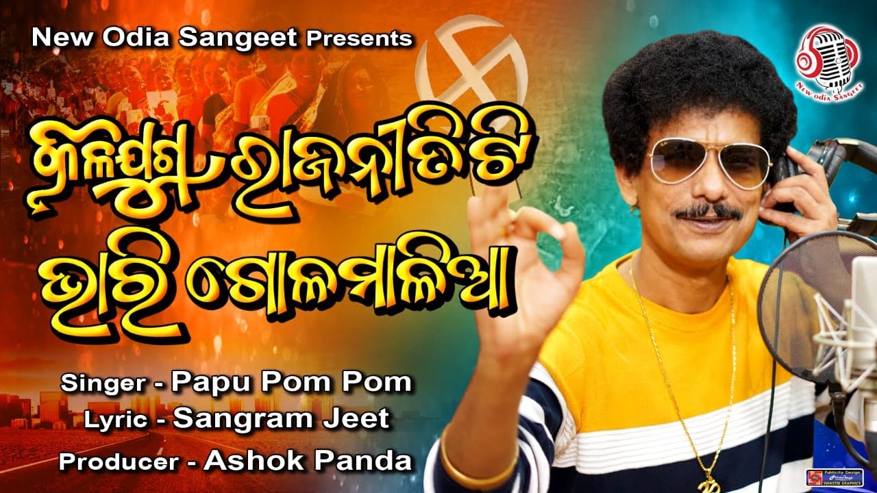 Kalijuga Rajanititi Bhari Golamalia I Papu Pom Pom I Sangram Jeet I Ashok Panda I Election Song
