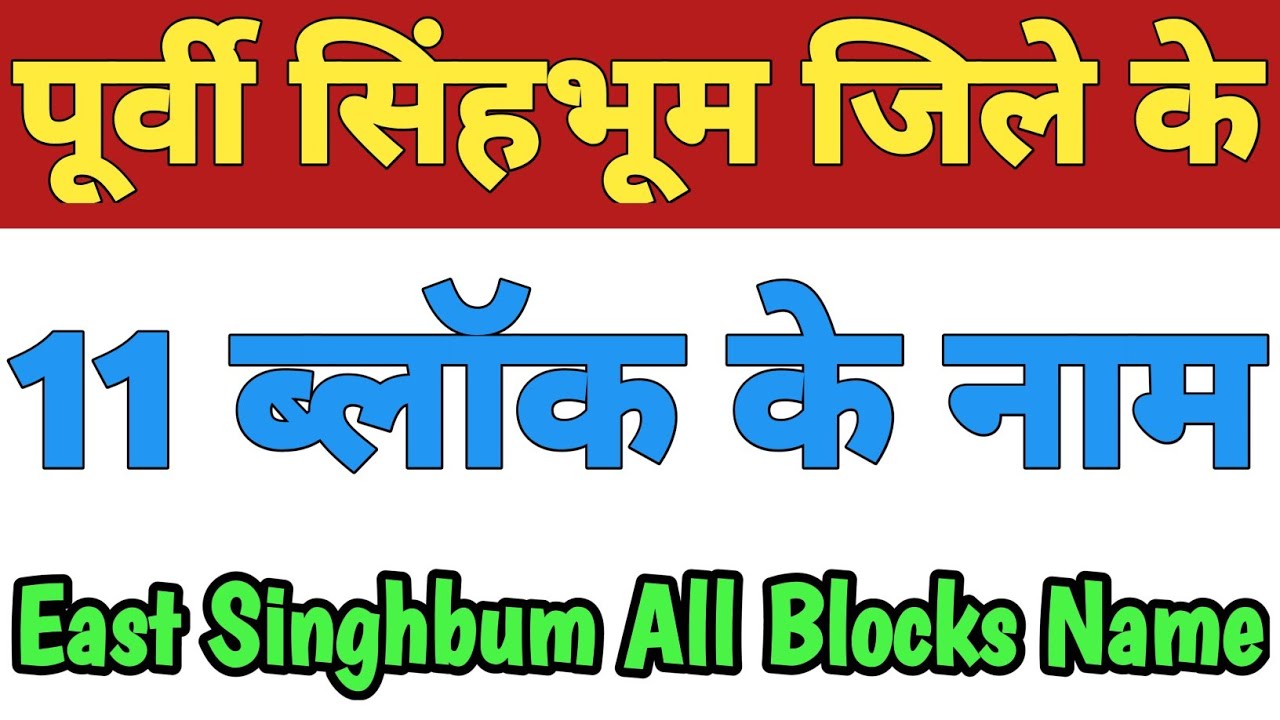 Purbi Singhbhum Jila Ke 11 Block Ke Naam| East Singhbhum District All Block Name Jharkhand