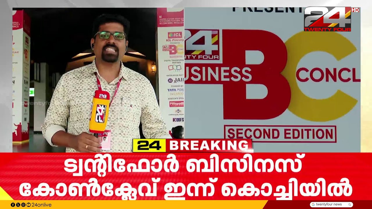ട്വന്റിഫോർ ബിസിനസ് കോൺക്ലേവ്; കളമശേരി ചാക്കോളാസ് പവലിയനിൽ ഒരുക്കങ്ങൾ പൂർത്തിയായി