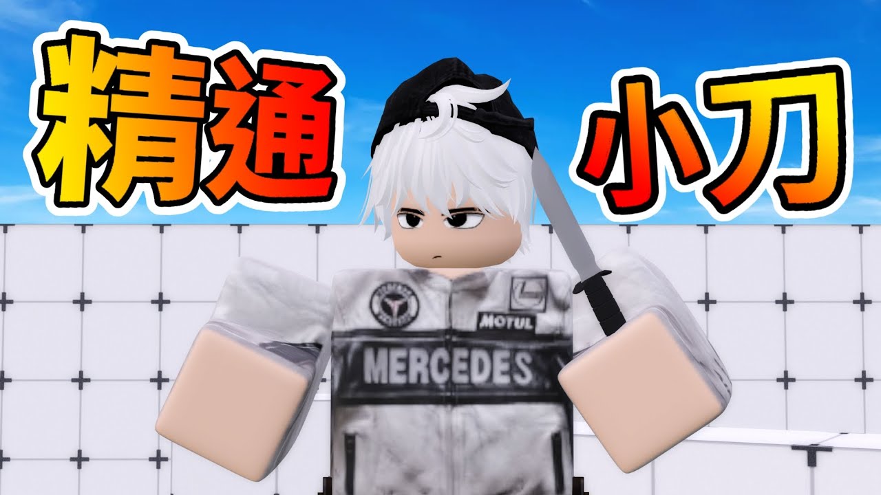 [ROBLOX] Участник: Я пытаюсь освоить игру с ножом (включая розыгрыш лотереи на 2199 юаней)