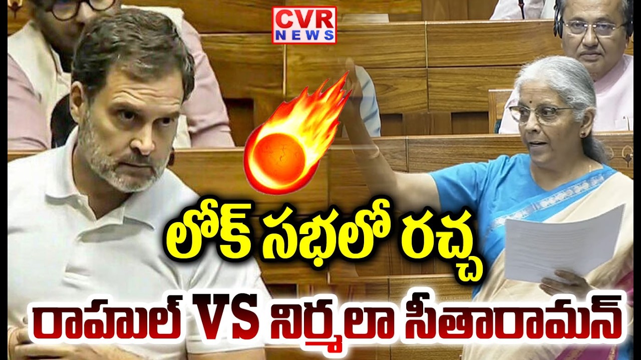 లోక్ సభలో రచ్చ..  రాహుల్ vs నిర్మలా సీతారామన్ 🔥🔥| Nirmala Sitharaman Counter to Rahul Gandhi