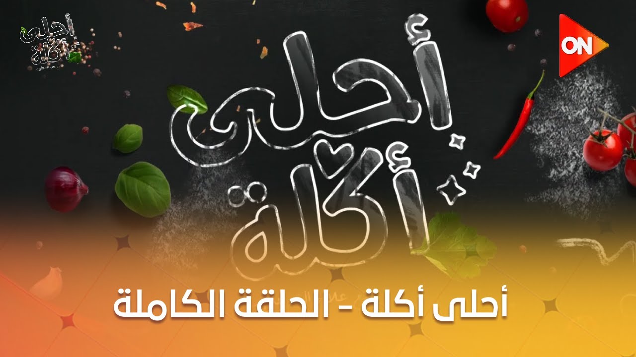 أحلى أكلة - الشيف علاء الشربيني | الثلاثاء 28 يناير 2025 | الحلقة الكاملة