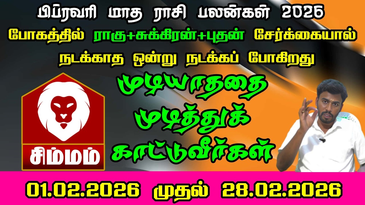 சிம்மம் ராசி பிப்ரவரி மாத ராசி பலன்கள் 2026