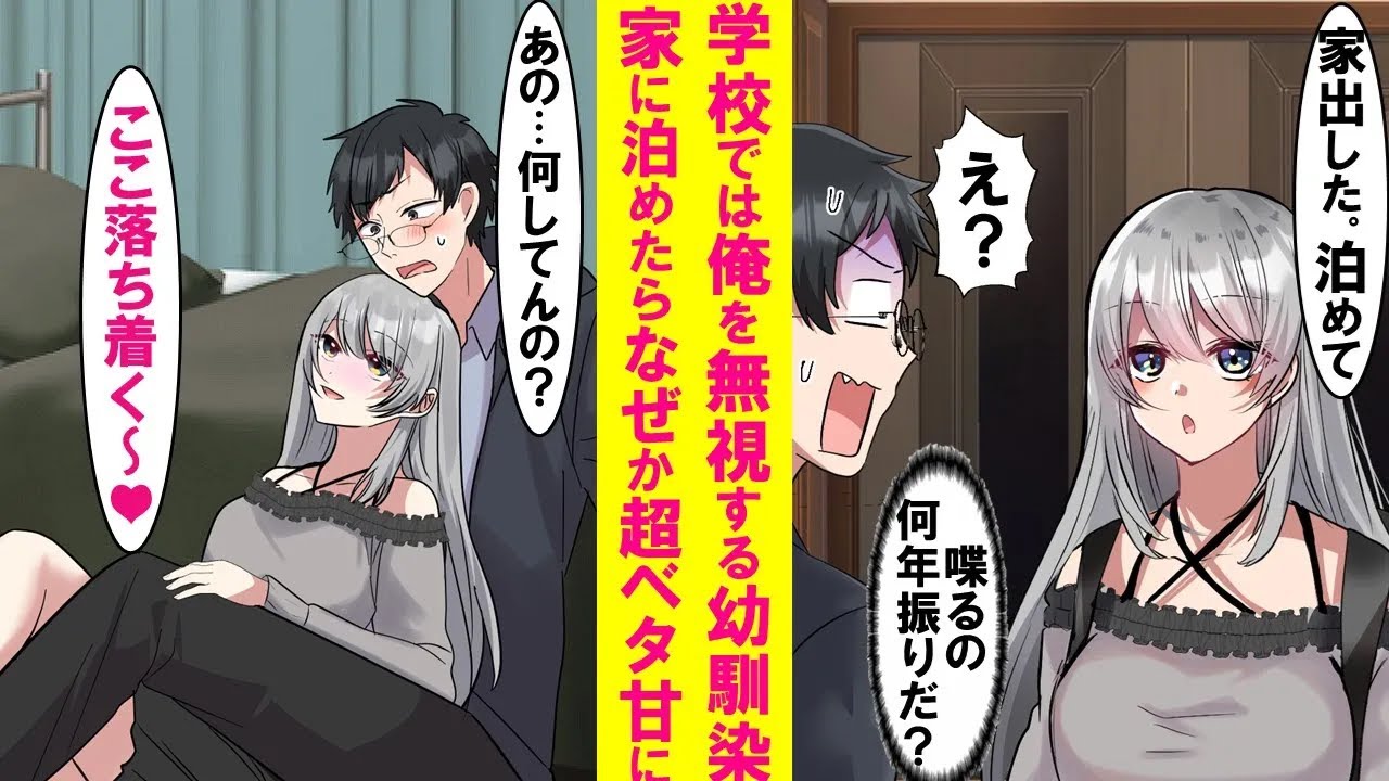 【漫画】陰キャの俺を学校では無視する美人幼馴染。ある日突然家出をしウチに転がりこんできた。学校とは別人のように甘えてきて可愛すぎた……他、当チャンネル大人気な恋愛漫画総集編【作業用・睡眠用】