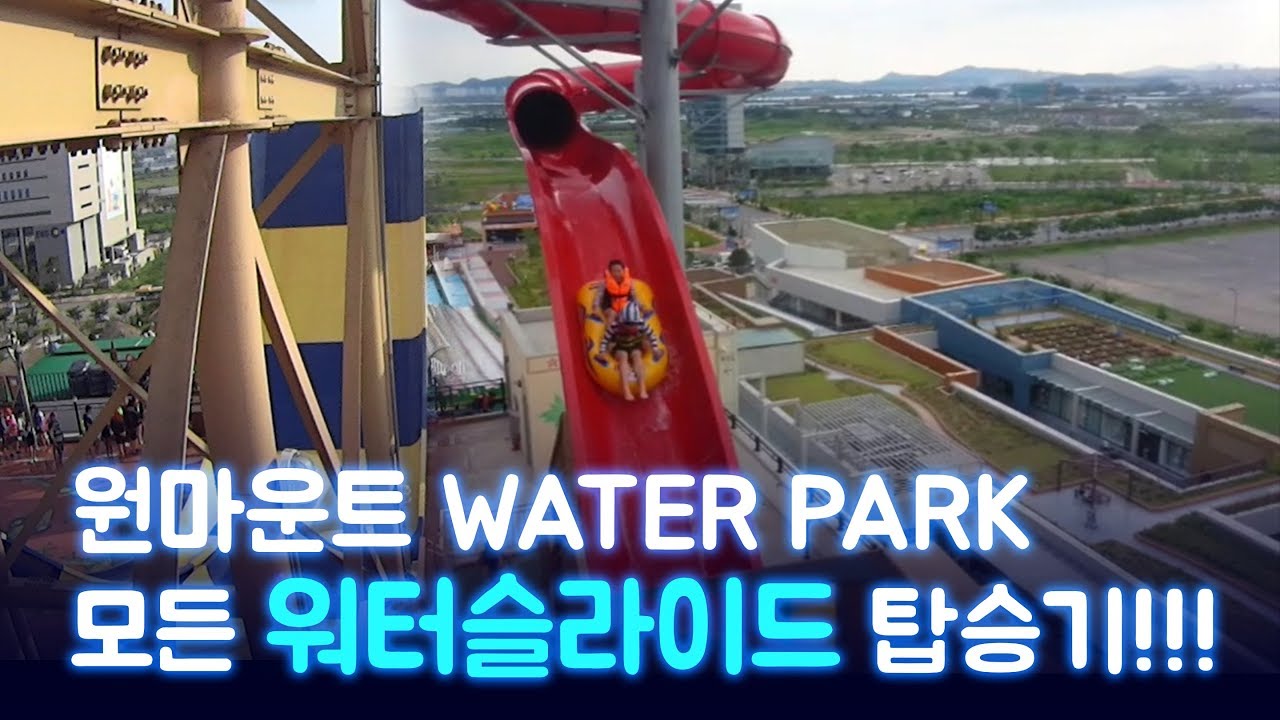 [걷남고고] 원마운트 워터파크 모든 워터 슬라이드 탑승영상!!! 강추!!!!!
