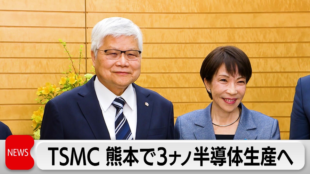 台湾の半導体大手TSMC 日本初3ナノメートルの半導体を熊本で