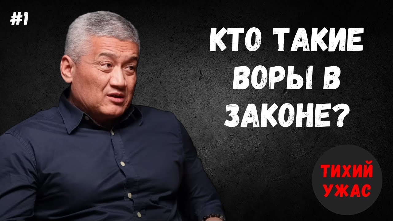Воры в законе. Кто это?