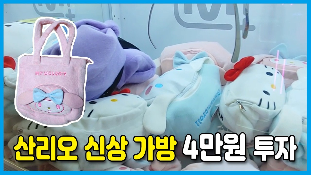 4만원투자 결과는? 산리오 신상 가방