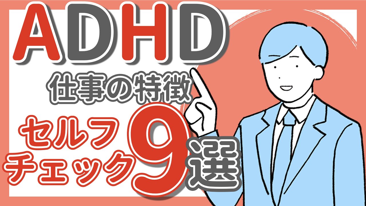 【ADHD】職場・仕事での特徴9つのセルフチェック｜大人の発達障害｜ASD