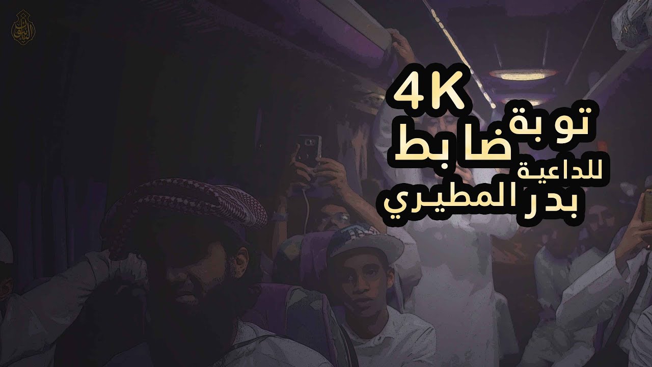 توبة ضابط | الداعيه بدر المطيري 4K✨