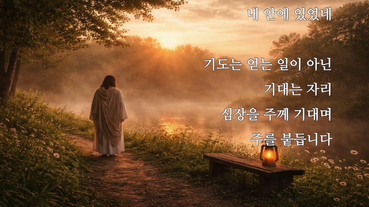 0207 조용히 곁에 계신 주 ⟨눅 24・21⟩ #말씀 묵상 #묵상 #찬송가 #찬양 #기도 #시 #매일 묵상 #영상 묵상 #음악