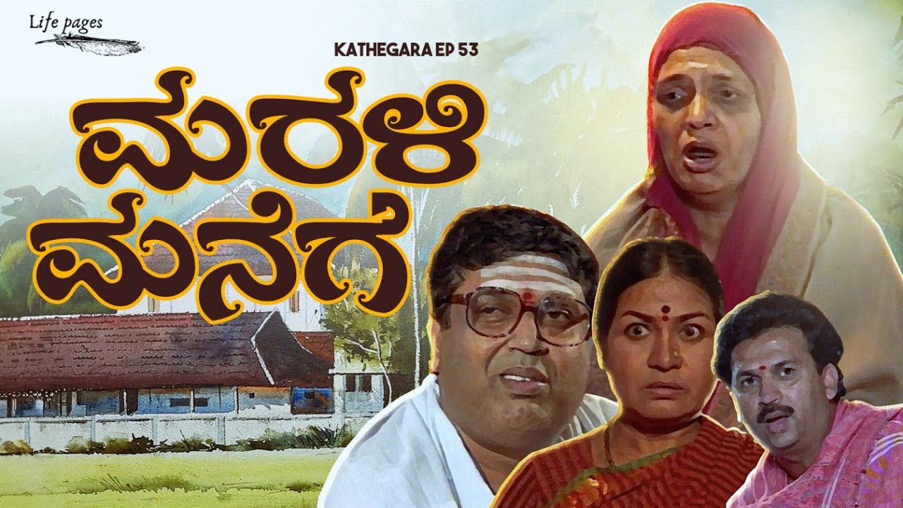 Kathegara Episode 53 | Marali Manege - ಮರಳಿ ಮನೆಗೆ | Kannada Web Series | Life Pages
