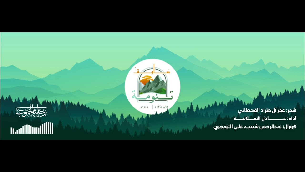 ألَقٌ || نشيدة الرحلة الرسمية || #سامق_تنومة 🏞 ⛺️