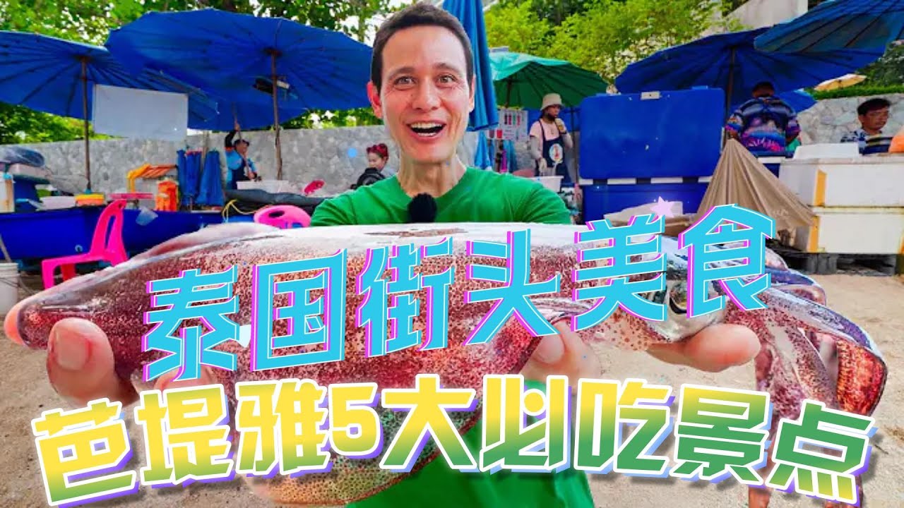 泰国街头美食——芭堤雅 5 大必吃景点 中文