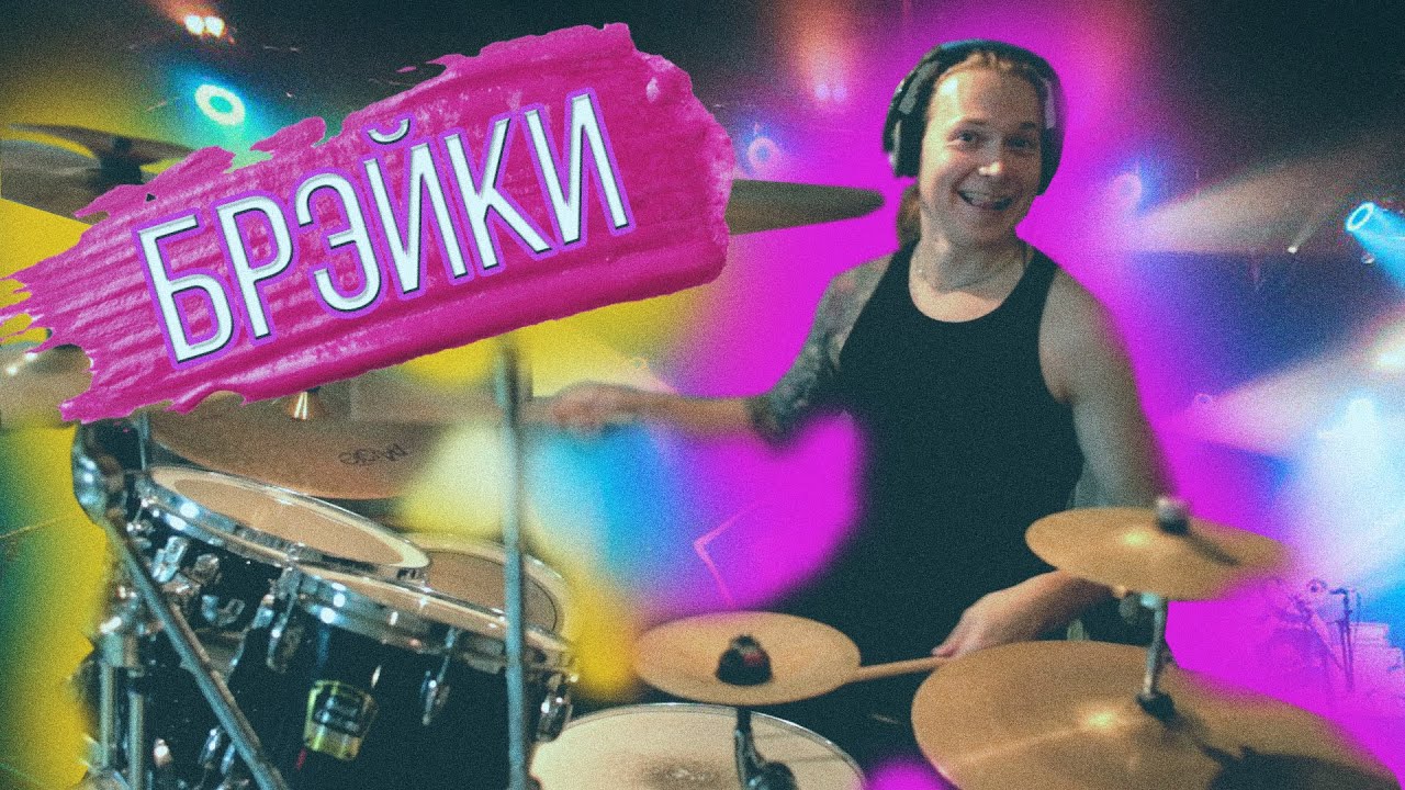 💯Как правильно играть брэйки и переходы\Основные виды брэйков💯