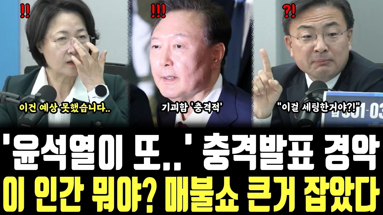 '윤석열이 또..' 충격발표 경악, 이 인간 뭐야? 매불쇼 큰거 잡았다