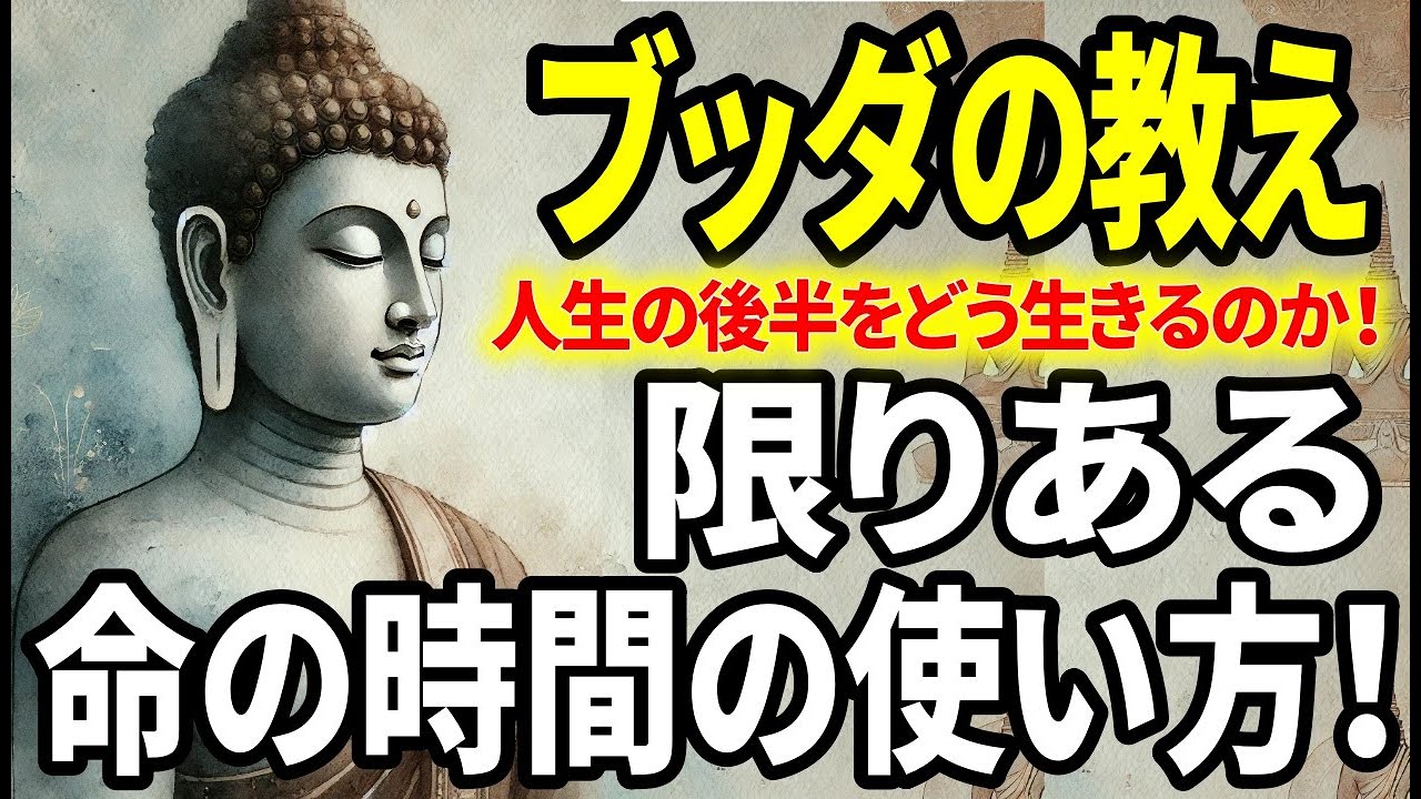 【ブッダの教え】人生の後半_ 限りある命の時間をどう生きる？60歳以上の方は必見です、最後までご視聴下さい！