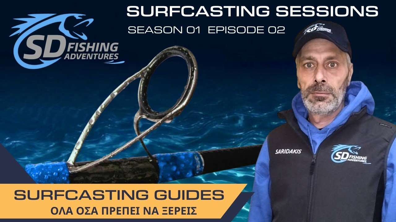SURFCASTING SESSIONS S1E02 | ΟΙ ΟΔΗΓΟΙ ΤΩΝ ΚΑΛΑΜΙΩΝ | ΤΟ ΚΡΥΦΟ ΟΠΛΟ ΤΟΥ SURFCASTNG