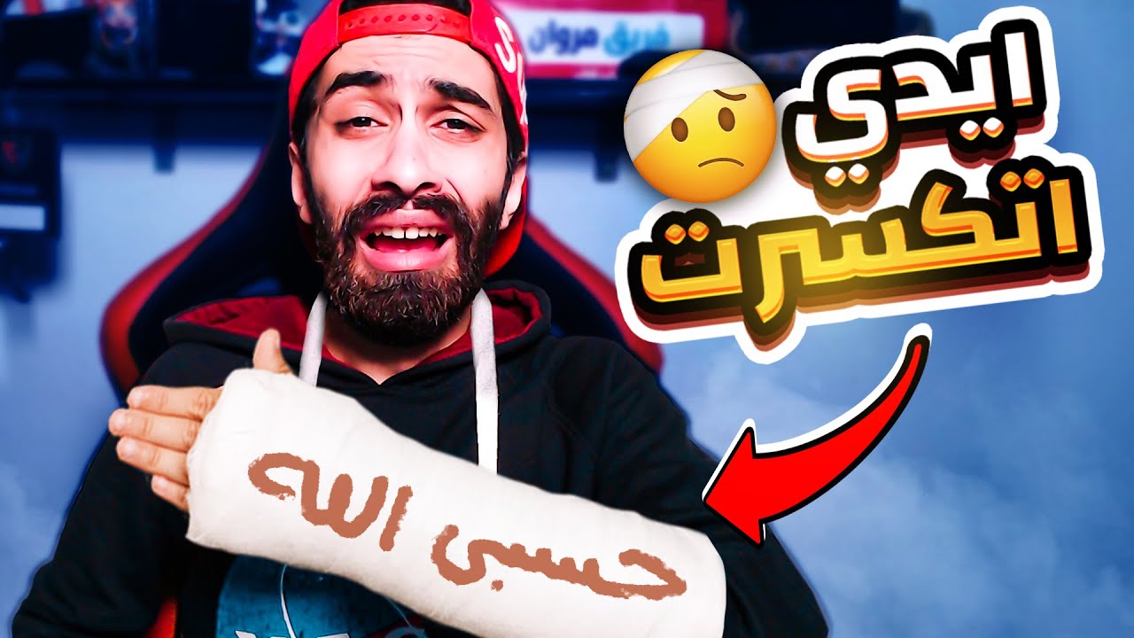 ايدي اتكسرت فى اول يوم اجازة 🤕 (أسوء يوم في حياتي) 😭 كوارث مروان #3
