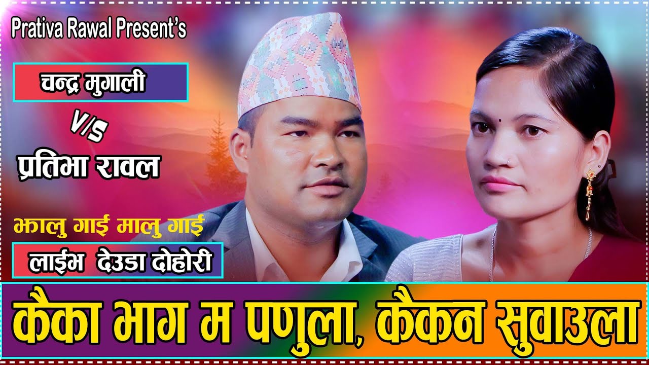 कैका भाग म पडुला कैकन सुवाउला // New Live Dohori Prativa Rawal VS Chandra Mugali 2082