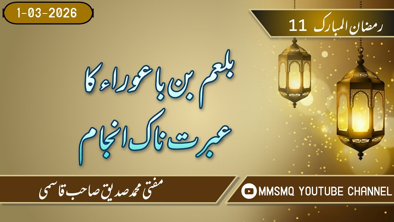 11th Ramazan / Bal'am Bin Ba'oora Ka Ibratnaak Anjaam😱😱😱#viral #youtube #trending 