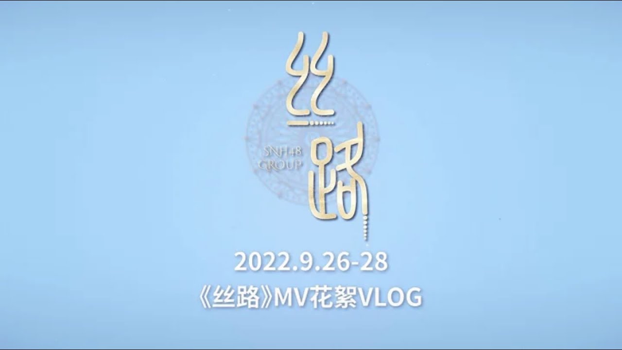 【2022 SNH48 GROUP】TOP16汇报MV《丝路》拍摄花絮