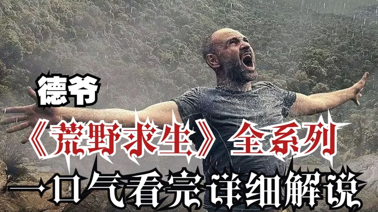 一口氣看完！德爺荒島求生全系