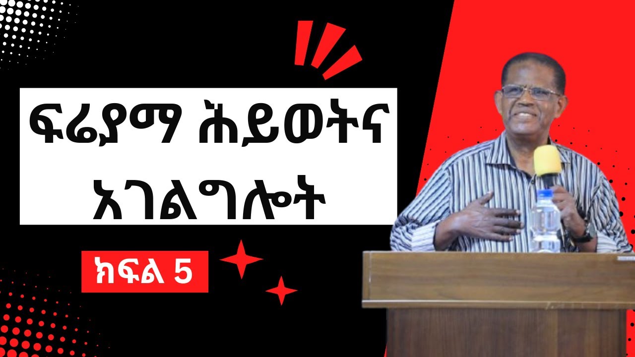 ፍሬያማ ሕይወትና አገልግሎት- ዶ/ር መለሰ ወጉ Melese wogu ክፍል አምስት(5)