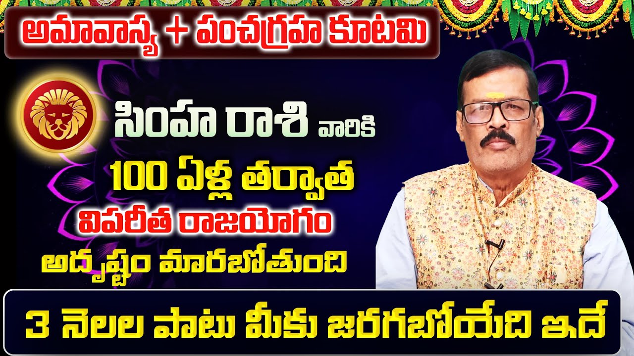 అమావాస్య + పంచగ్రహకూటమి | Simha Rasi Phalalu 2026 Telugu | Simha Rasi Phalalu February 2026 | Leo