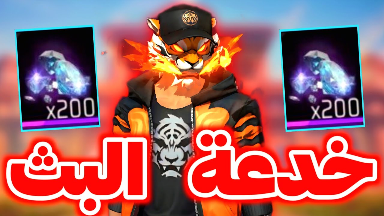 خدعة البث المباشر 😡 أين الأكواد يا غارينا ❌️ شاهد ضروري 🥶