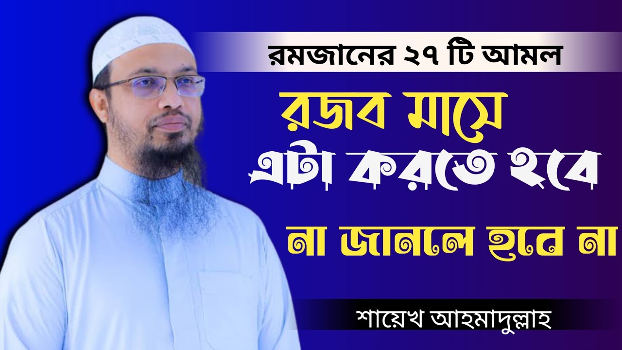 রমজানের ২৭ টি আমল না জানলে নয়_romadan_sera_Waz_শায়েখ_আহমাদুল্লাহ_এর ওয়াজ
