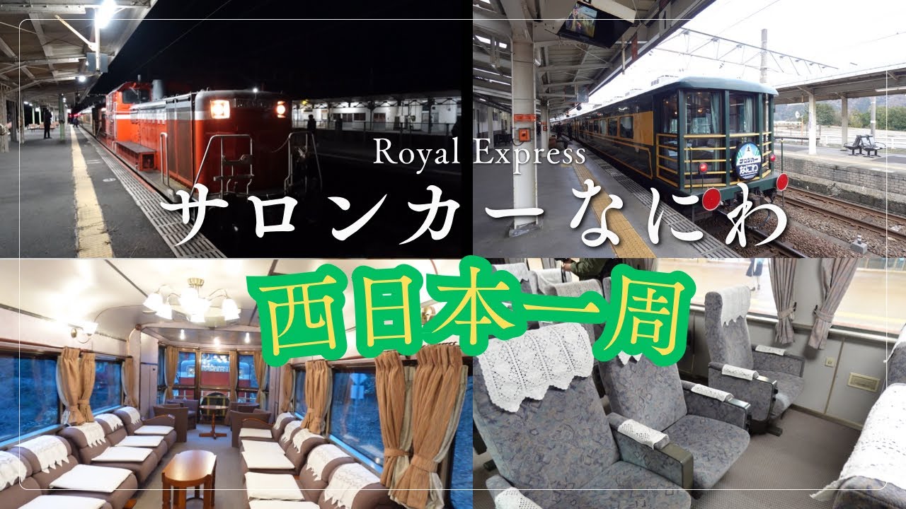 【大阪⇄下関】豪華欧風客車サロンカーなにわで行く西日本一周の旅【門司港レトロ・川棚温泉・唐戸市場】