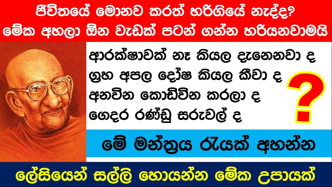 ජීවිතේ ගොඩයන්න ඔ්නිනම් මේක අහන්න! ධනය ආරක්ෂාව ලැබෙන විශ්වයේ බලගතුම සෙත් පිරිත් මන්ත්‍රය!  #money