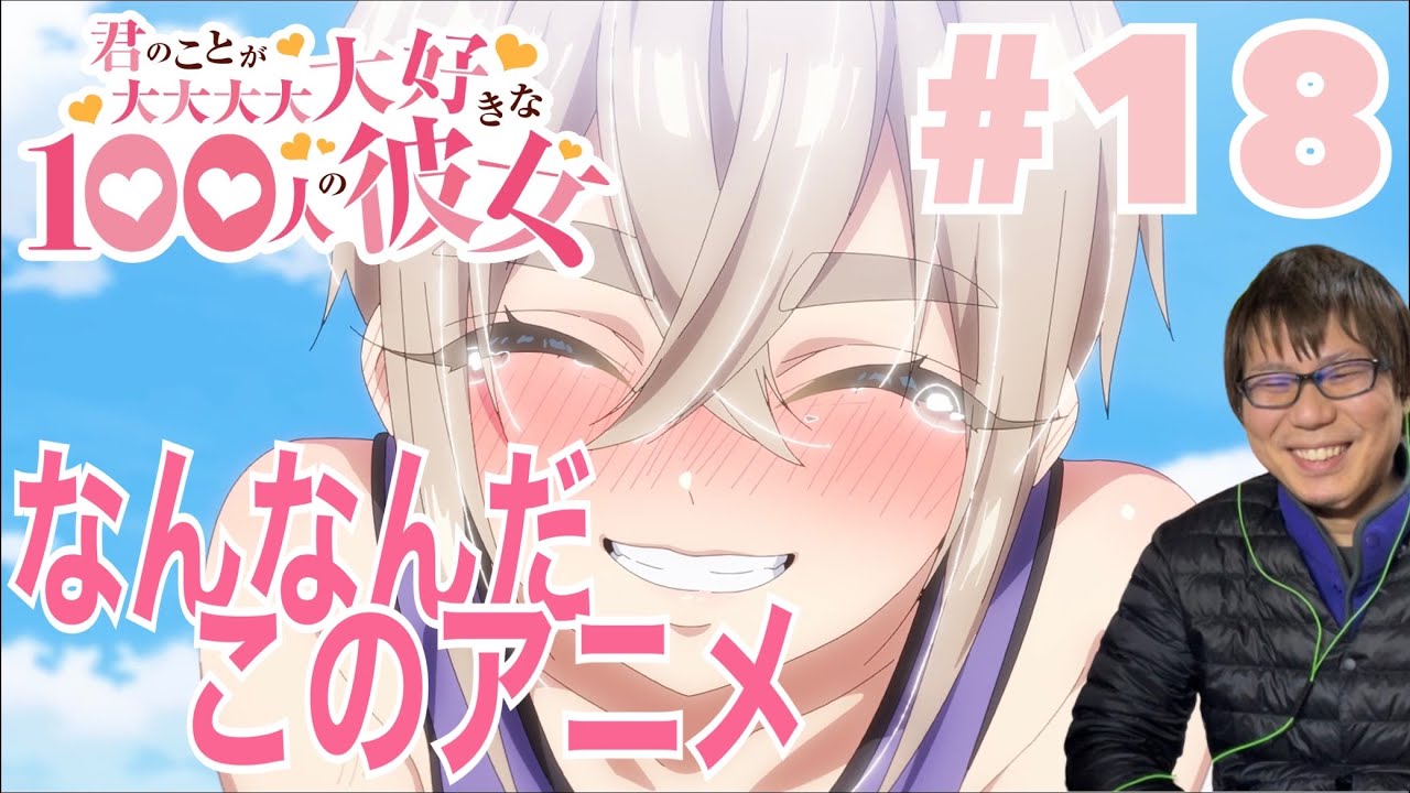 同時視聴 君のことが大大大大大好きな100人の彼女 第18話を見たらぶっ飛びすぎてたリアクション/感想 The 100 Girlfriends ep.18 Reaction/Review 100カノ