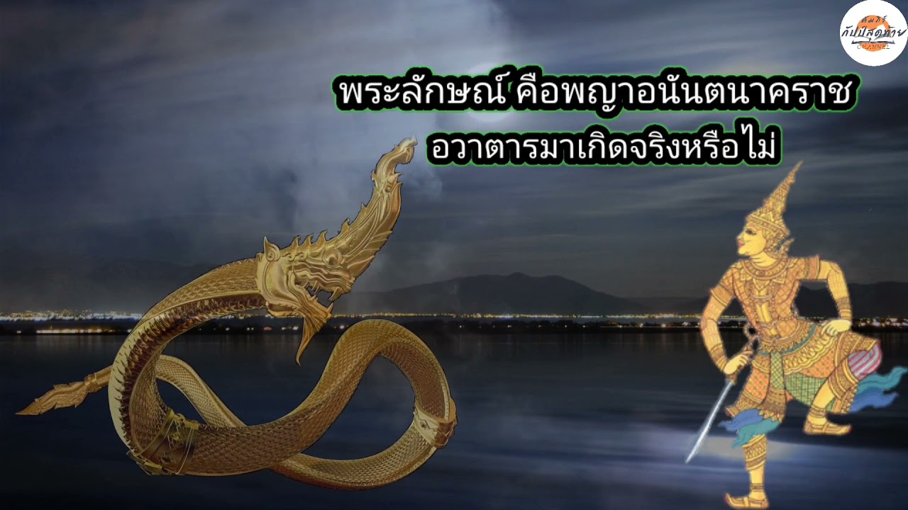 พระลักษณ์คือพญาอนันตนาคราชอวตารมาเกิดจริงหรือไม่#รามเกียรติ์ #ความเชื่อ #พญาอนันตนาคราช