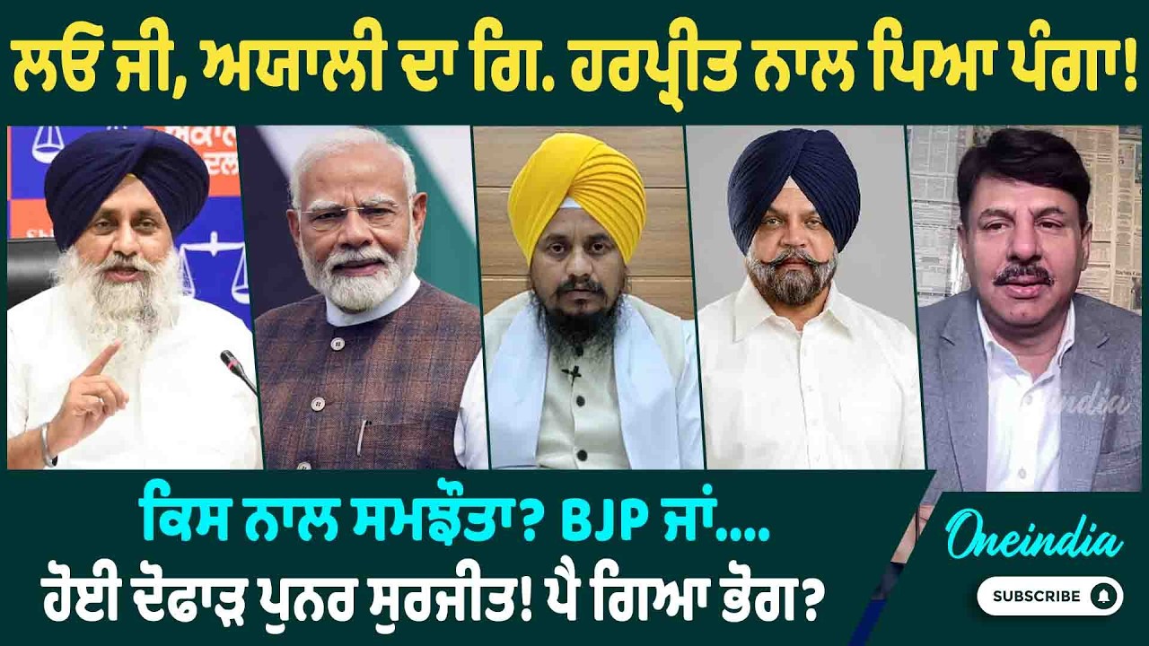ਲਓ ਜੀ, ਅਯਾਲੀ ਦਾ ਗਿ. ਹਰਪ੍ਰੀਤ ਨਾਲ ਪਿਆ ਪੰਗਾ! ਕਿਸ ਨਾਲ ਸਮਝੌਤਾ? BJP ਜਾਂ.... | OneIndia Punjabi