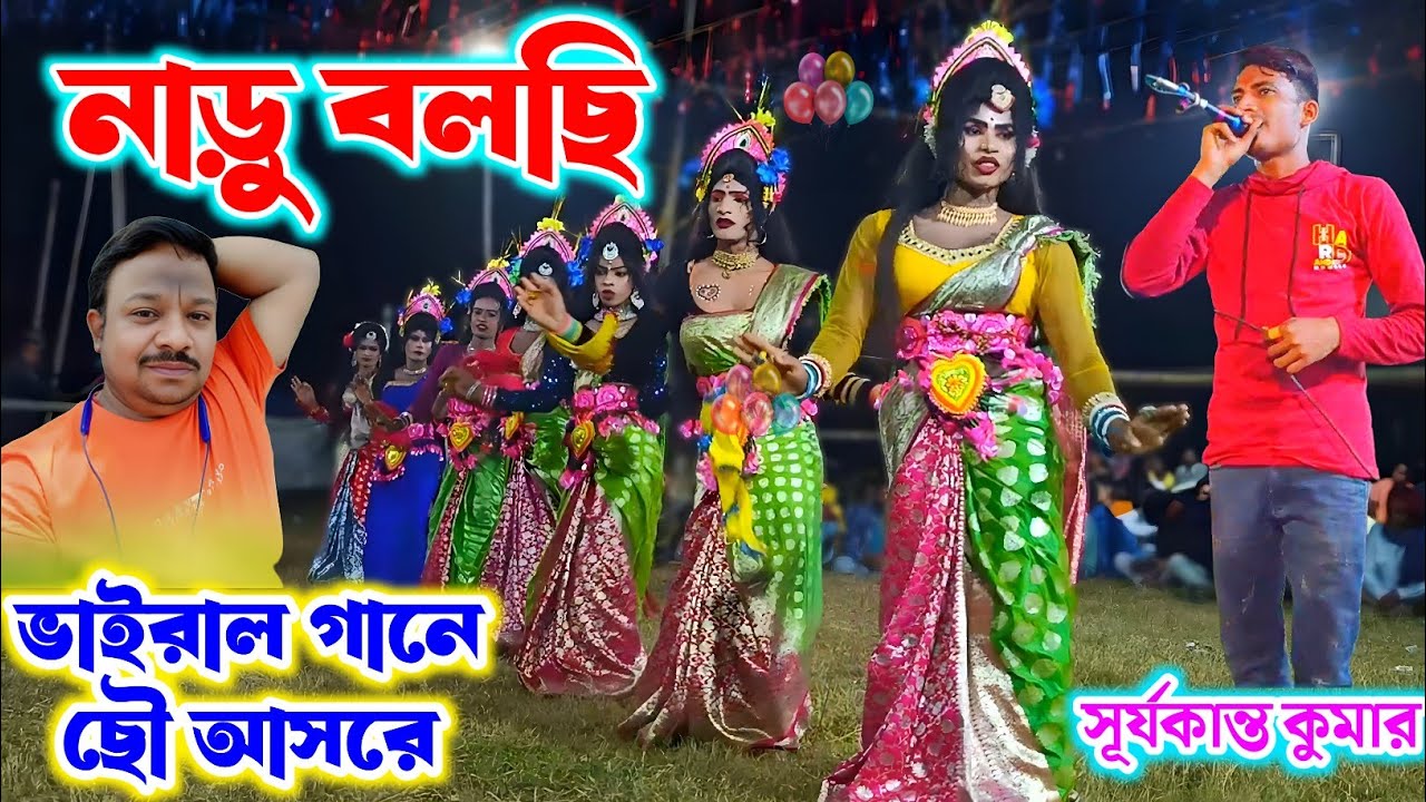 Naru Bolchi !!!( নাড়ু বলছি) ভাইরাল গানে | Purulia Chhau Nach | 