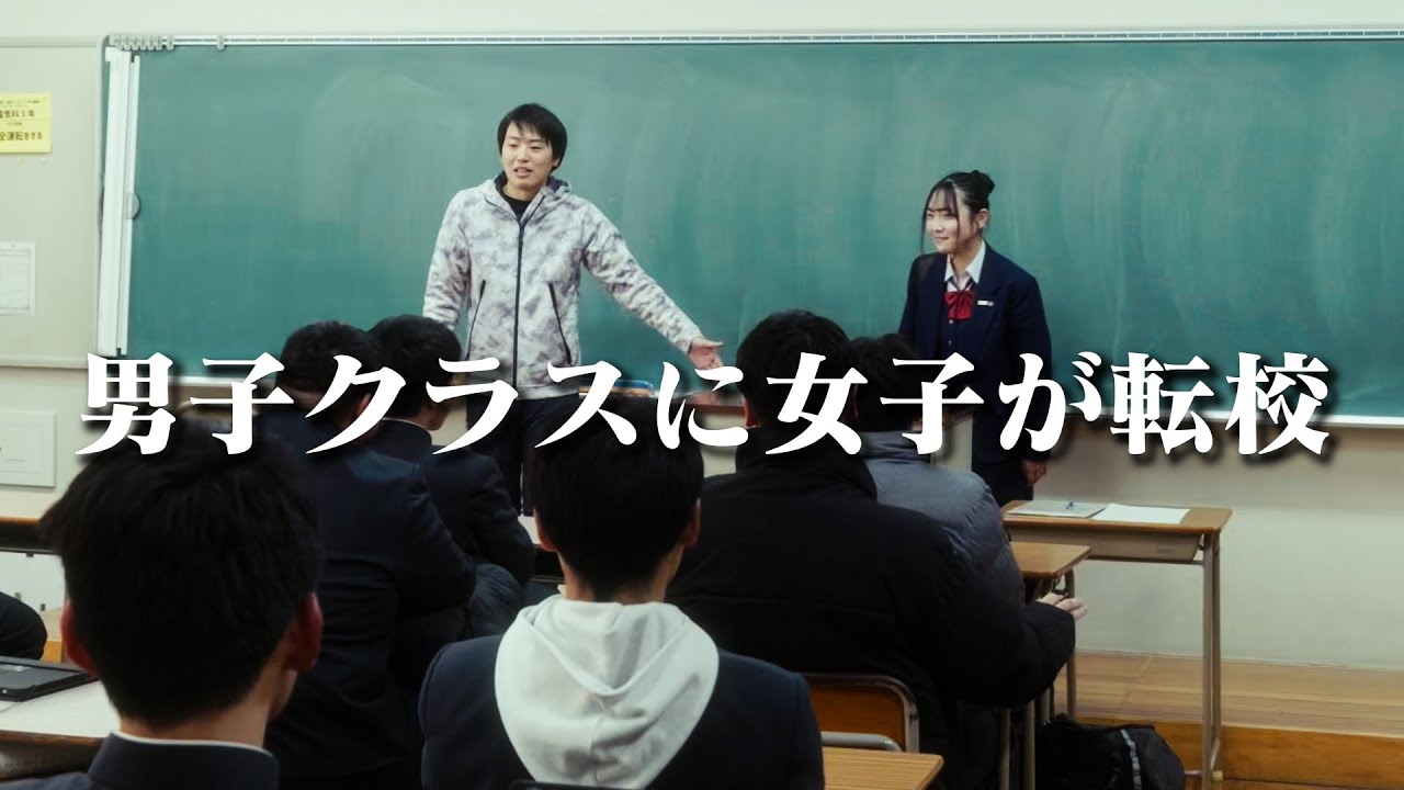 工業高校の男子クラスにかわいい女子が転校してきたら、、、
