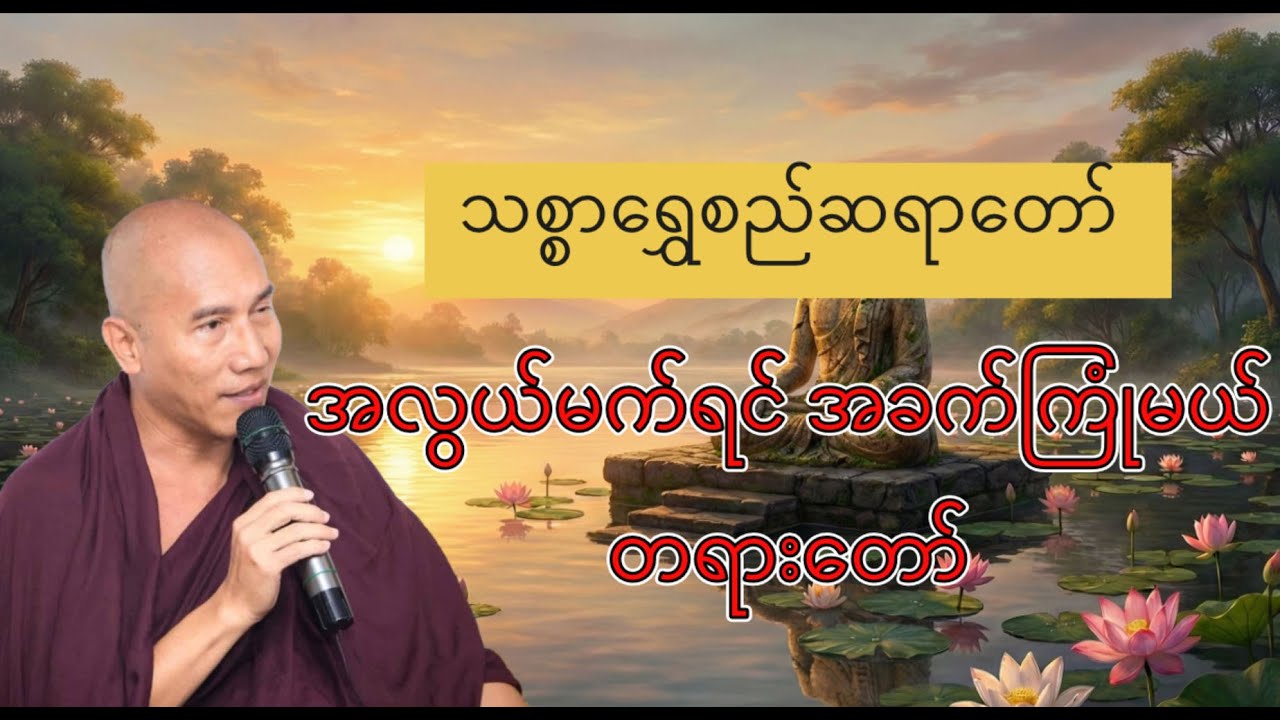 အလွယ်မက်ရင် အခက်ကြုံမယ် 🙏🏻 (  သစ္စာရွှေစည်ဆရာတော် အရှင်ဥတ္တမ၏တရားတော် )