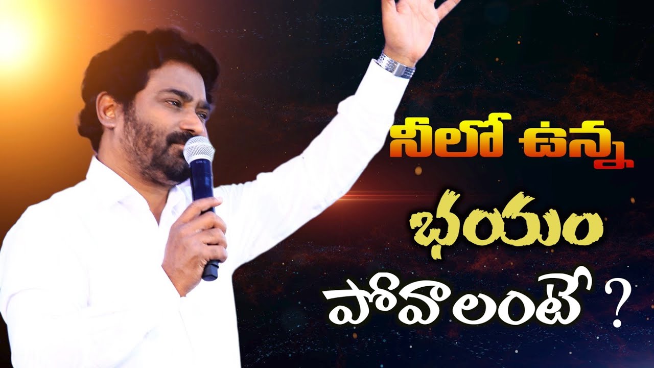 నీలో ఉన్న  భయము పోవాలంటే ? || Pastor Praveen || Short Message