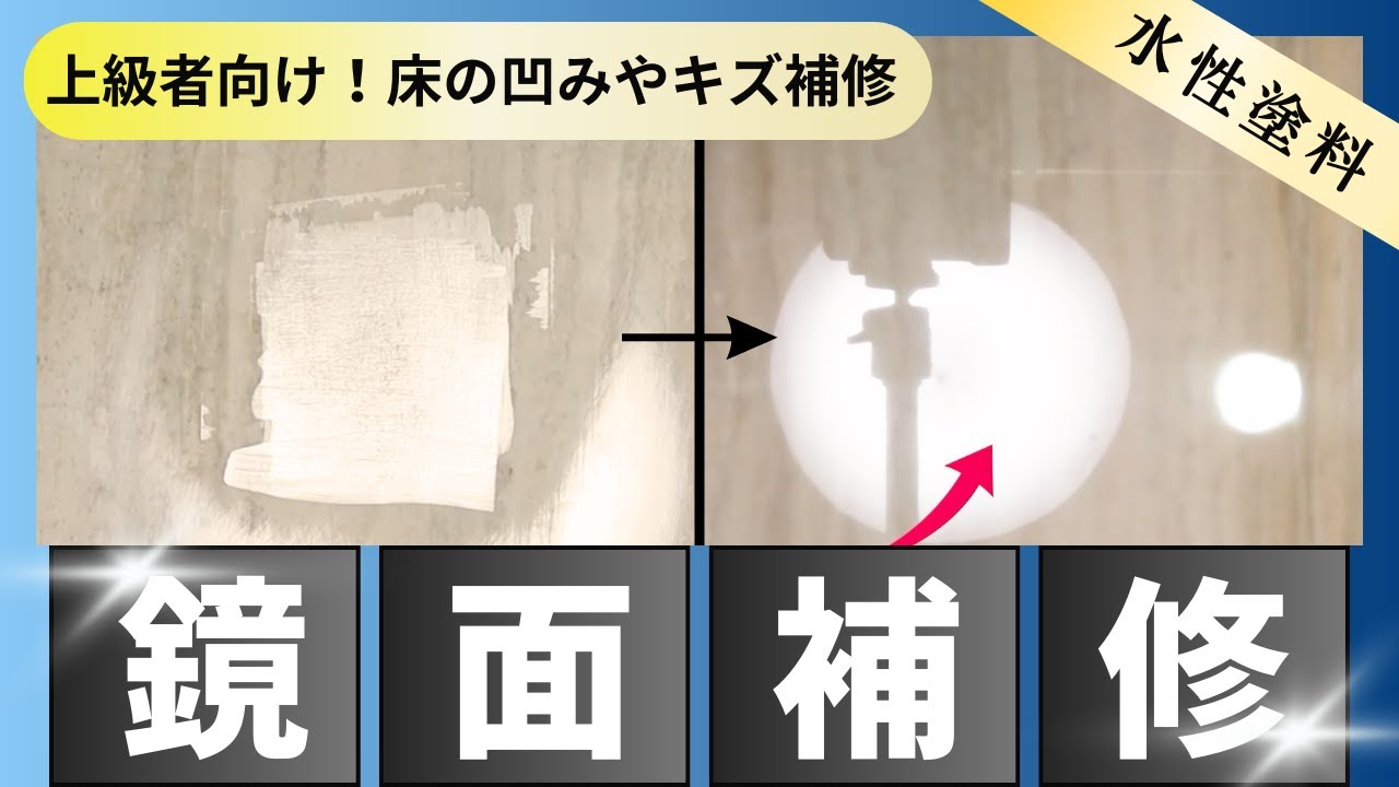 【リペア補修専門動画】プロが伝授！水性塗料を使った鏡面補修方法