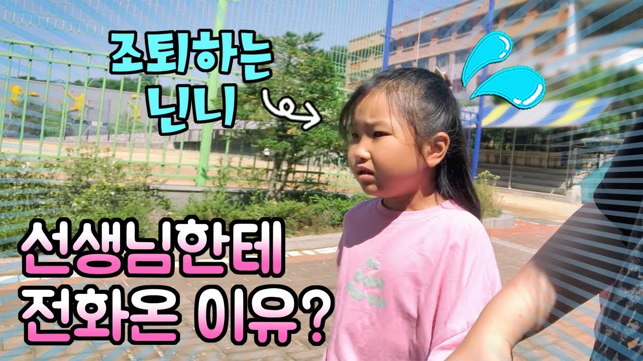 닌니 학교 선생님에게 전화가 왔어요ㅠㅠ 닌니가 갑자기 조퇴한 이유는?? 고양이가 할퀴어서? 독감? 감기?