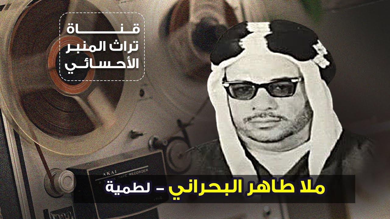 ملا طاهر البحراني الاحسائي - لطم