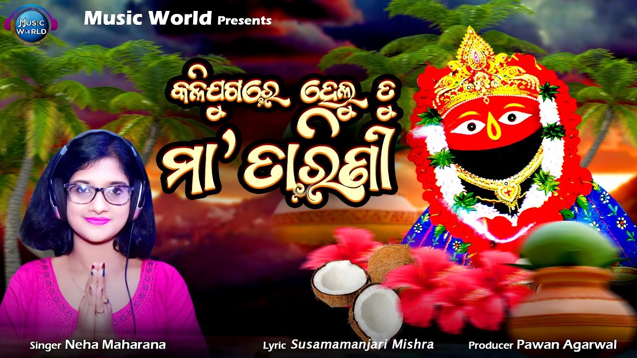Kalijugare Helu Tu Maa Tarini | Neha Maharana | ମା ତାରିଣୀଙ୍କ ମହିମା | Susamamanjari Mishra
