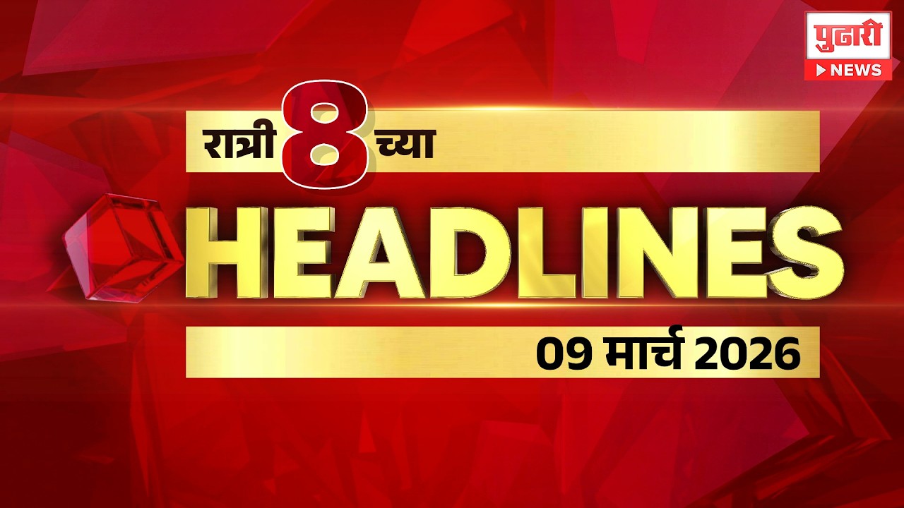 Pudhari News | रात्री 8 च्या महत्त्वाच्या हेडलाईन्स #headlines | 09 March 2026