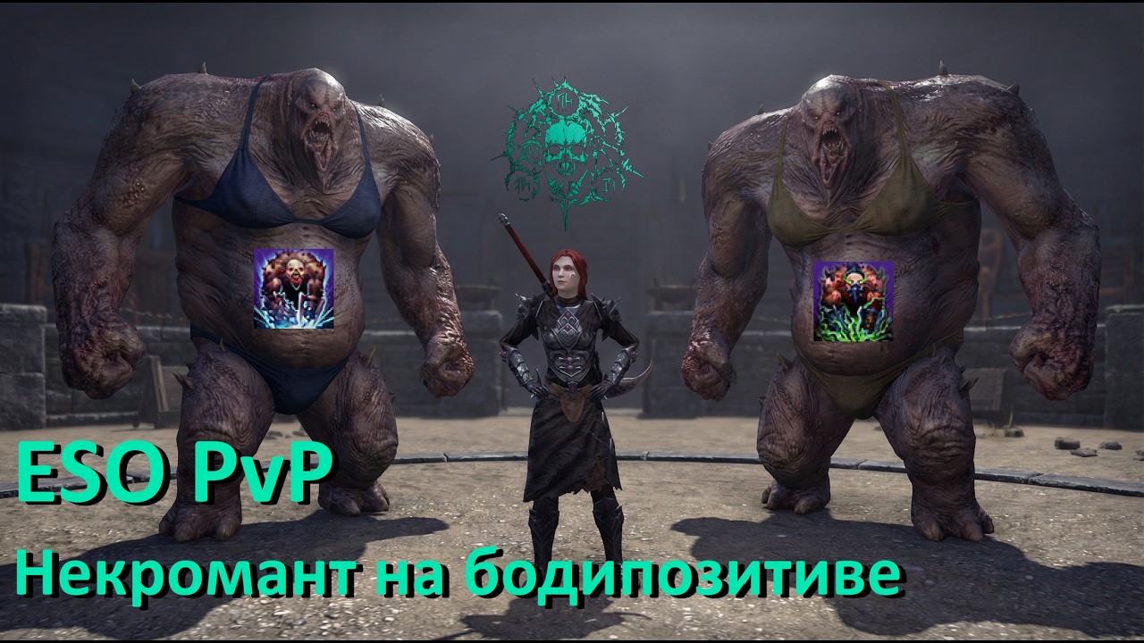 ESO PvP Некромант на бодипозитиве